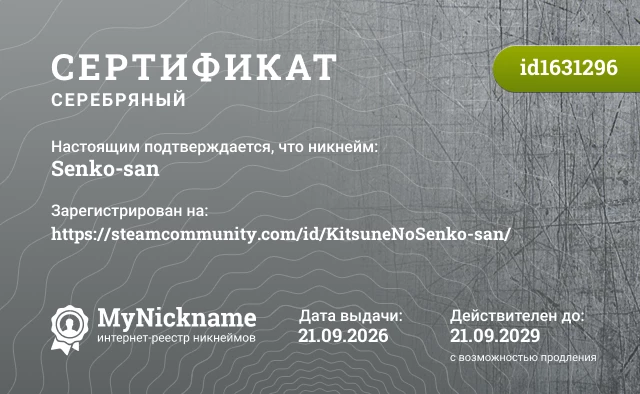 Сертификат на никнейм Senko-san, зарегистрирован на https://steamcommunity.com/id/KitsuneNoSenko-san/