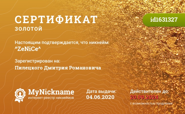 Сертификат на никнейм ^ZeNiCe^, зарегистрирован на Пилецкого Дмитрия Романовича