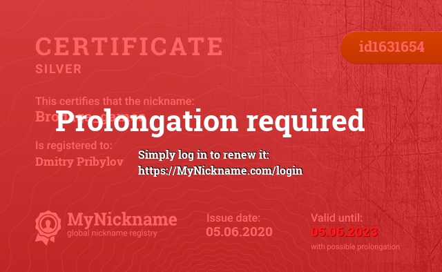 Certificate for nickname Brodaga_games, registered to: Прибылов Дмитрий Витальевич