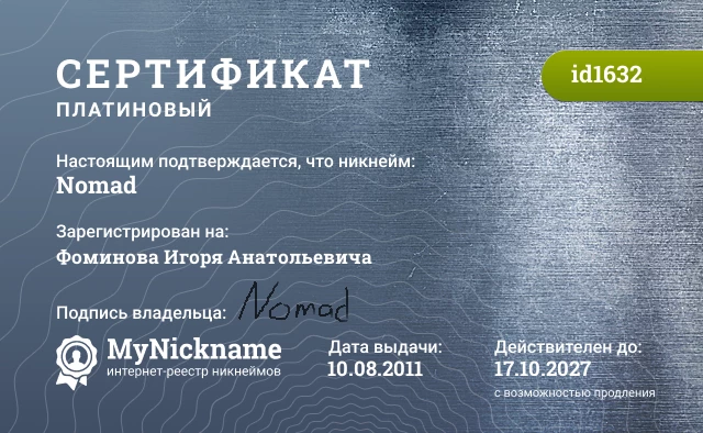 Сертификат на никнейм Nomad, зарегистрирован на Фоминова Игоря Анатольевича