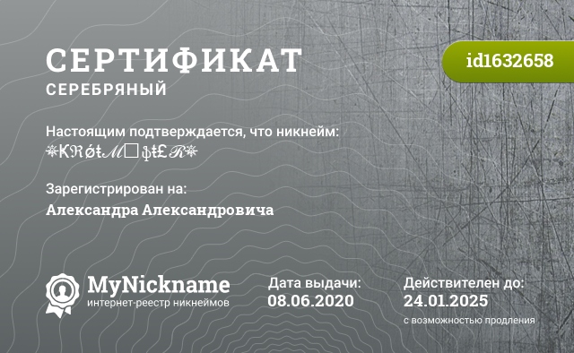 Сертификат на никнейм ❆Ҝℜǿŧℳ₳ֆŧ£ℛ❆, зарегистрирован на Александра Александровича