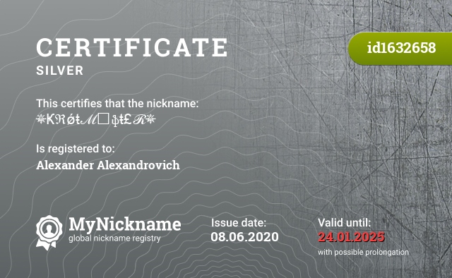 Certificate for nickname ❆Ҝℜǿŧℳ₳ֆŧ£ℛ❆, registered to: Александра Александровича