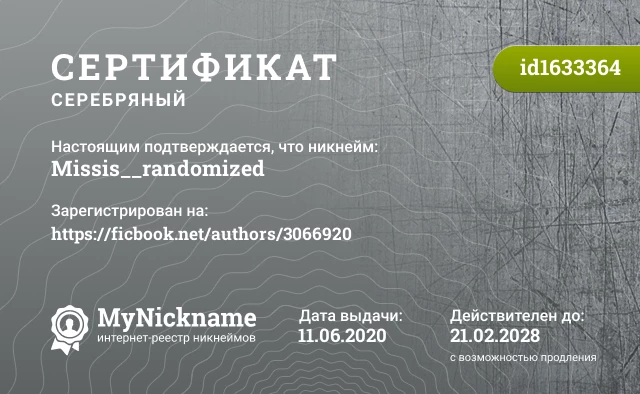 Сертификат на никнейм Missis__randomized, зарегистрирован на https://ficbook.net/authors/3066920