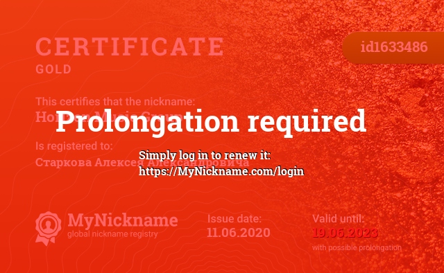 Certificate for nickname Horizon Music Group, registered to: Старкова Алексея Александровича