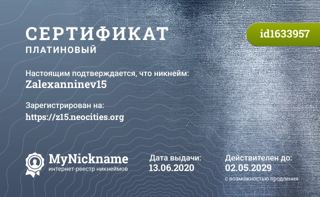 Сертификат на никнейм Zalexanninev15, зарегистрирован на https://z15.neocities.org