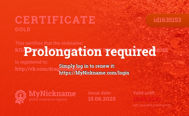 Certificate for nickname КЛАН ВСТУПИТЬ 844 DRAGON BOT ЕГОР СМС 315610 ПОМОЩ, registered to: http://vk.com/dragonshahta