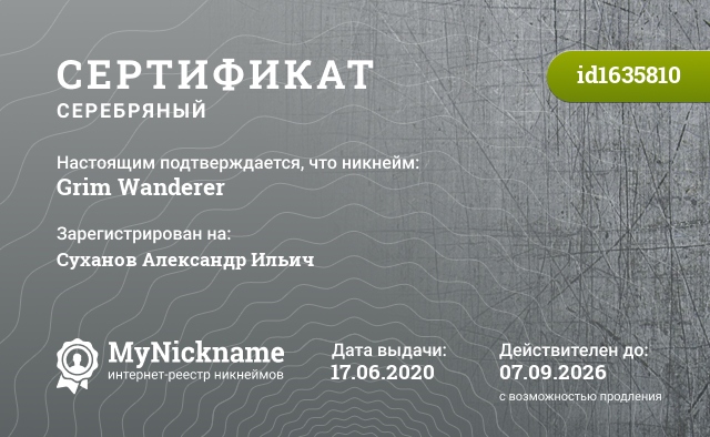 Сертификат на никнейм Grim Wanderer, зарегистрирован на Суханов Александр Ильич