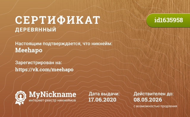 Сертификат на никнейм Meehapo, зарегистрирован на https://vk.com/meehapo