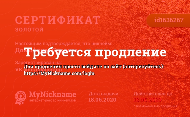 Сертификат на никнейм Домофоны Страны, зарегистрирован на VK.com/nikitamtop