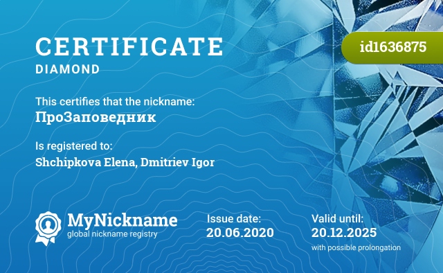 Certificate for nickname ПроЗаповедник, registered to: Щипкова Елена, Дмитриев Игорь