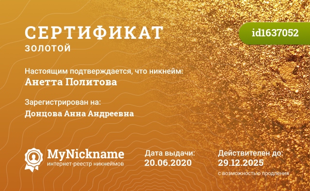 Сертификат на никнейм Анетта Политова, зарегистрирован на Донцова Анна Андреевна