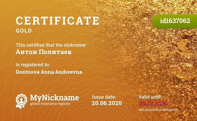 Certificate for nickname Антон Политаев, registered to: Донцова Анна Андреевна