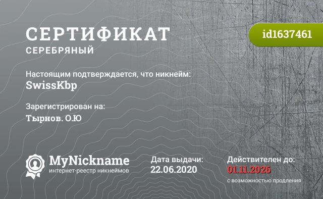 Сертификат на никнейм SwissKbp, зарегистрирован на Tырнов. О.Ю