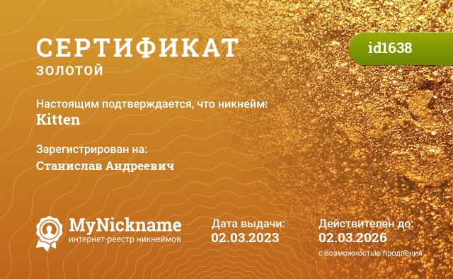Сертификат на никнейм Kitten, зарегистрирован на Станислав Андреевич