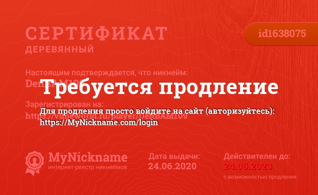 Сертификат на никнейм DenBAM109, зарегистрирован на https://vimeworld.ru/player/DenBAM109