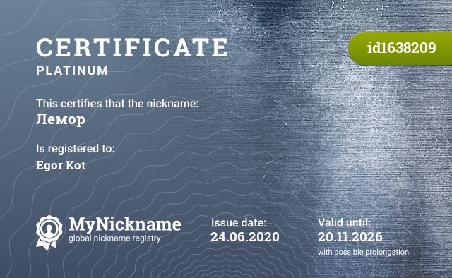 Certificate for nickname Лемор, registered to: Егора Кота