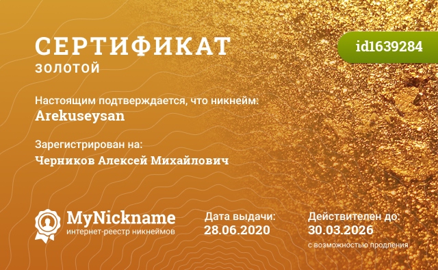 Сертификат на никнейм Arekuseysan, зарегистрирован на Черников Алексей Михайлович