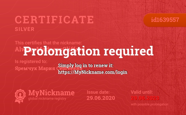 Certificate for nickname AlwaysMadnessClifford, registered to: Яремчук Мария Сергеевна