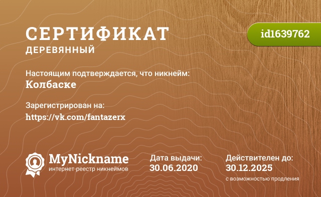 Сертификат на никнейм Колбаске, зарегистрирован на https://vk.com/fantazerx
