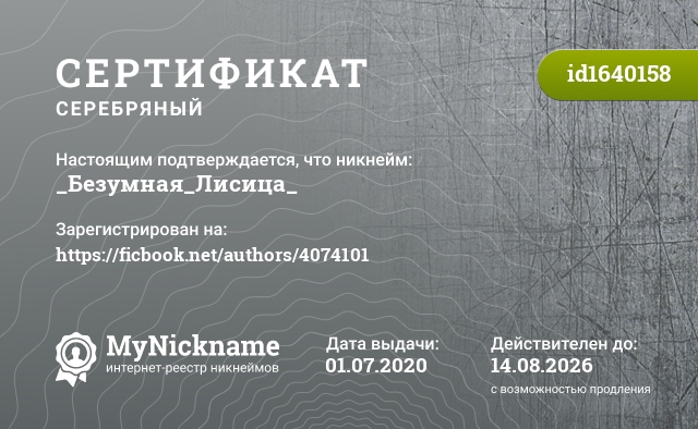 Сертификат на никнейм _Безумная_Лисица_, зарегистрирован на https://ficbook.net/authors/4074101
