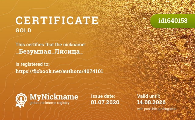 Certificate for nickname _Безумная_Лисица_, registered to: https://ficbook.net/authors/4074101