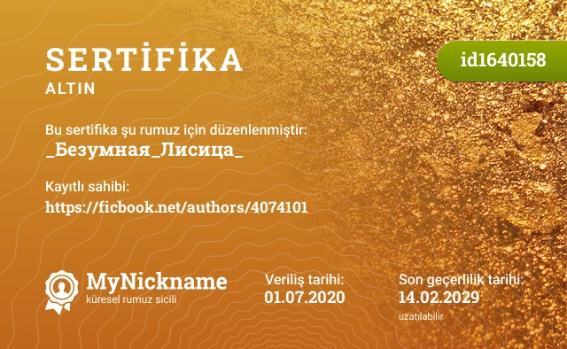 _Безумная_Лисица_ rumuzu için sertifika, kayıtlı sahibi: https://ficbook.net/authors/4074101