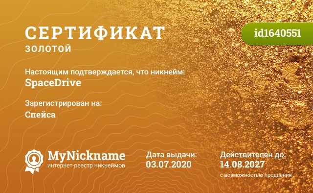 Сертификат на никнейм SpaceDrive, зарегистрирован на Спейса