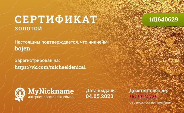Сертификат на никнейм bojen, зарегистрирован на https://vk.com/michaeldenica1