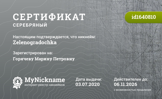 Сертификат на никнейм Zelenogradochka, зарегистрирован на Горячеву Марину Петровну