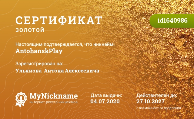 Сертификат на никнейм AntohanskPlay, зарегистрирован на Ульянова  Антона Алексеевича