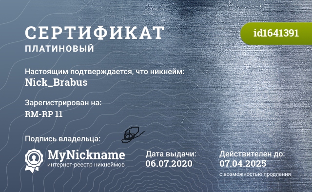Сертификат на никнейм Nick_Brabus, зарегистрирован на RM-RP 11