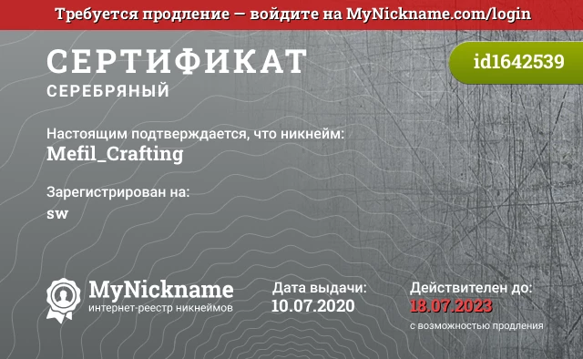 Сертификат на никнейм Mefil_Crafting, зарегистрирован на sw