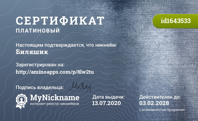 Сертификат на никнейм Биляшик, зарегистрирован на http://aminoapps.com/p/8lw2tu