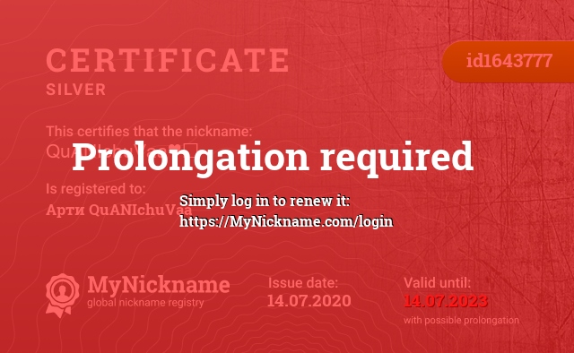 Certificate for nickname QuANIchuVaa♥️, registered to: Арти QuANIchuVaa♥️