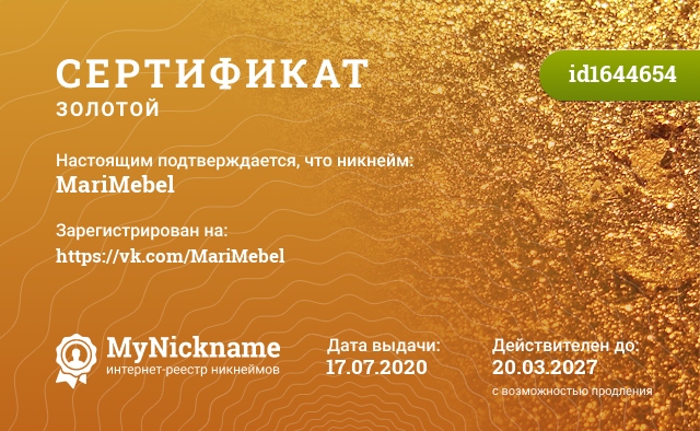 Сертификат на никнейм MariMebel, зарегистрирован на https://vk.com/MariMebel