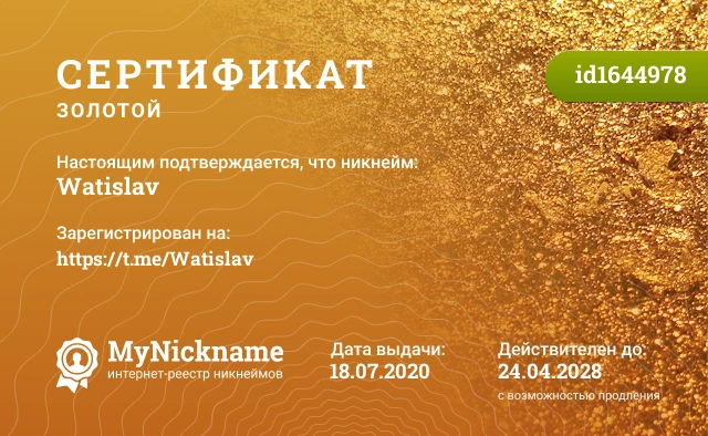 Сертификат на никнейм Watislav, зарегистрирован на https://t.me/Watislav