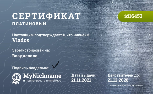 Сертификат на никнейм Vlados, зарегистрирован на Владислава