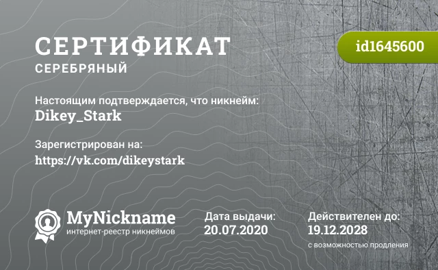 Сертификат на никнейм Dikey_Stark, зарегистрирован на https://vk.com/dikeystark