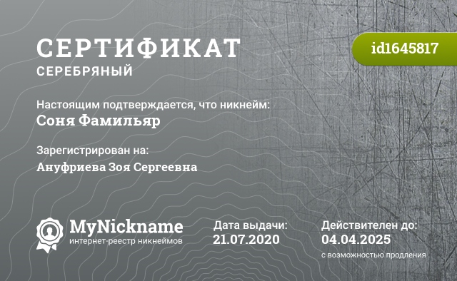 Сертификат на никнейм Соня Фамильяр, зарегистрирован на Ануфриева Зоя Сергеевна
