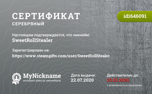 Сертификат на никнейм SweetRollStealer, зарегистрирован на https://www.steamgifts.com/user/SweetRollStealer