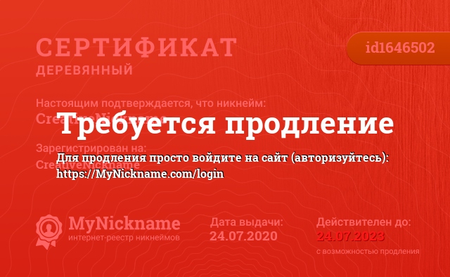 Сертификат на никнейм CreativeNickname, зарегистрирован на CreativeNickname