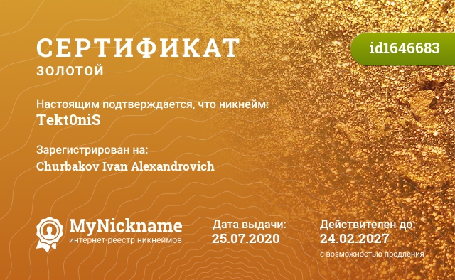 Сертификат на никнейм Tekt0niS, зарегистрирован на Churbakov Ivan Alexandrovich
