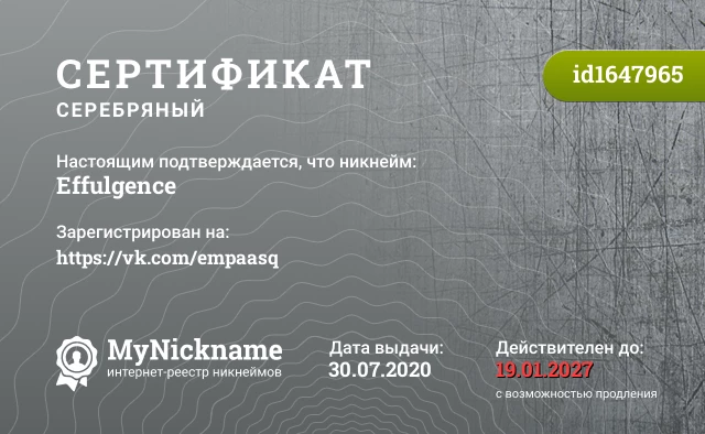 Сертификат на никнейм Effulgence, зарегистрирован на https://vk.com/empaasq