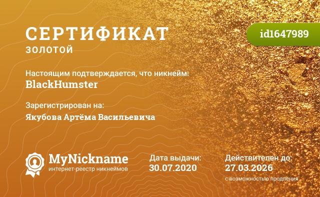 Сертификат на никнейм BlackHumster, зарегистрирован на Якубова Артёма Васильевича