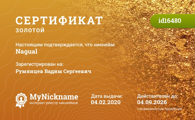 Сертификат на никнейм Nagual, зарегистрирован на Румянцев Вадим Сергеевич
