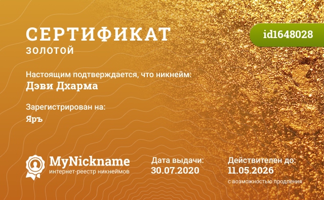 Сертификат на никнейм Дэви Дхарма, зарегистрирован на Ярославна