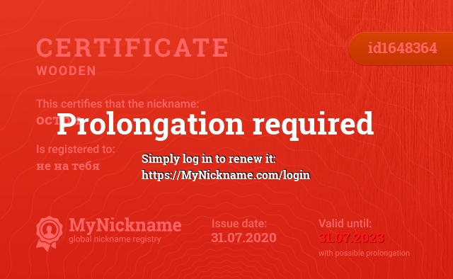 Certificate for nickname oстри, registered to: не на тебя