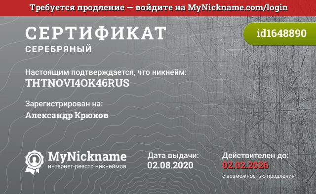 Сертификат на никнейм ♔THT♔NOVI4OK♔46♔RUS♔, зарегистрирован на Александр Крюков