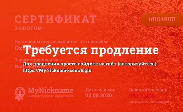 Сертификат на никнейм Ozzie Love, зарегистрирован на Ron McNeill
