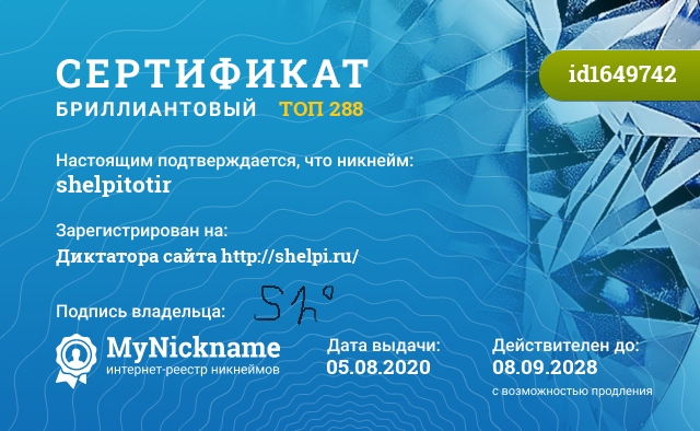 Сертификат на никнейм shelpitotir, зарегистрирован на Диктатора сайта http://shelpi.ru/